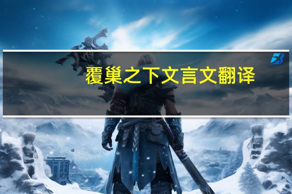 覆巢之下文言文翻译