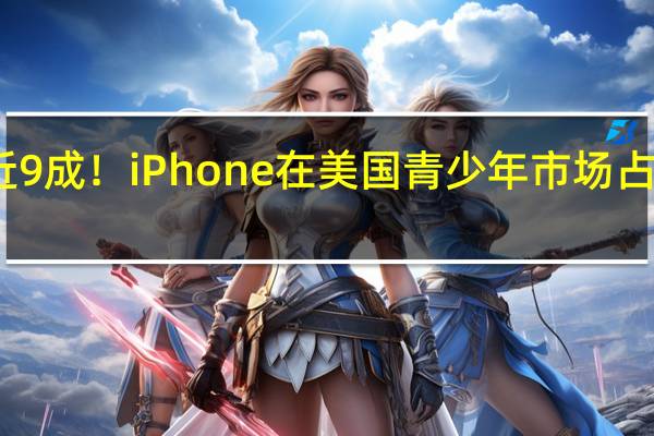 覆盖率近9成！iPhone在美国青少年市场占有率无人能敌