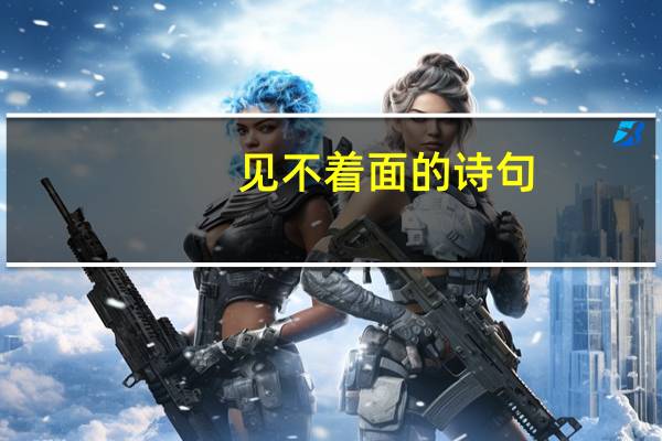 见不着面的诗句