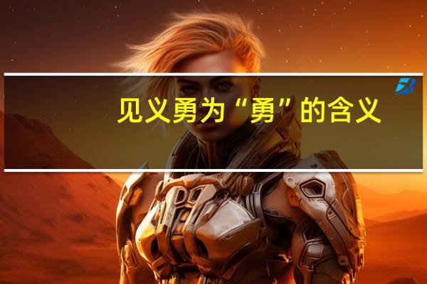 见义勇为“勇”的含义