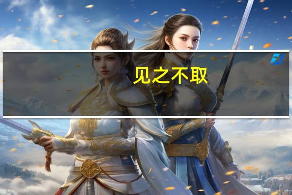 见之不取，思之千里意思是什么