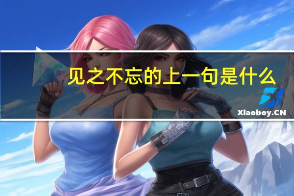 见之不忘的上一句是什么