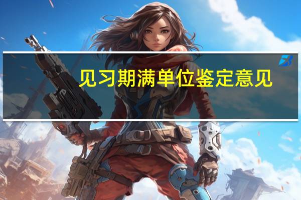 见习期满单位鉴定意见（见习期）