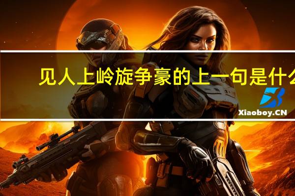 见人上岭旋争豪的上一句是什么
