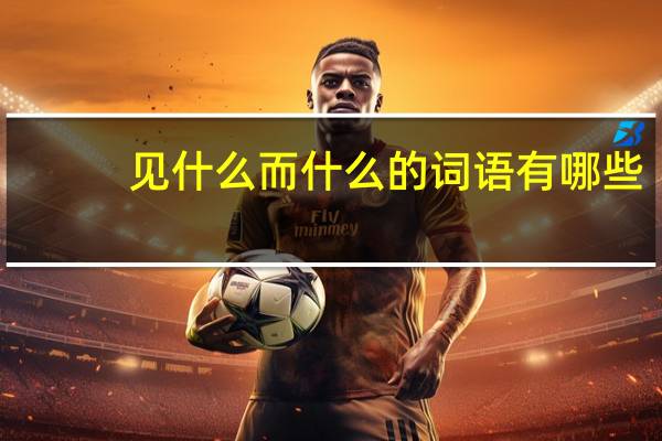 见什么而什么的词语有哪些?