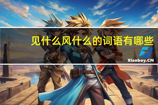 见什么风什么的词语有哪些?