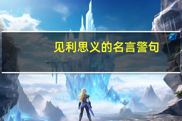 见利思义的名言警句