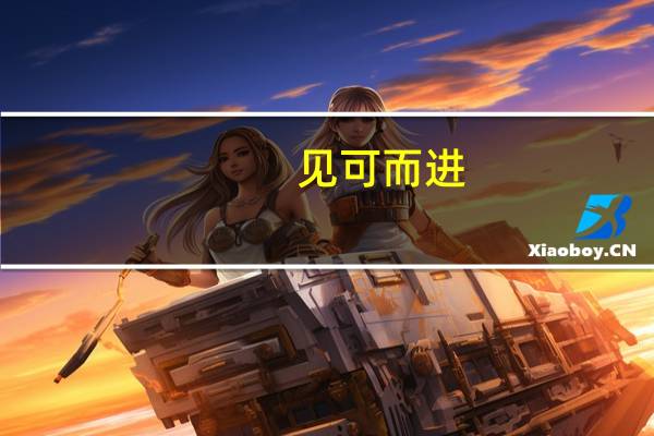 见可而进，知难而退意思是什么