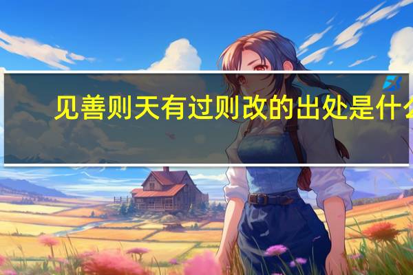 见善则天有过则改的出处是什么