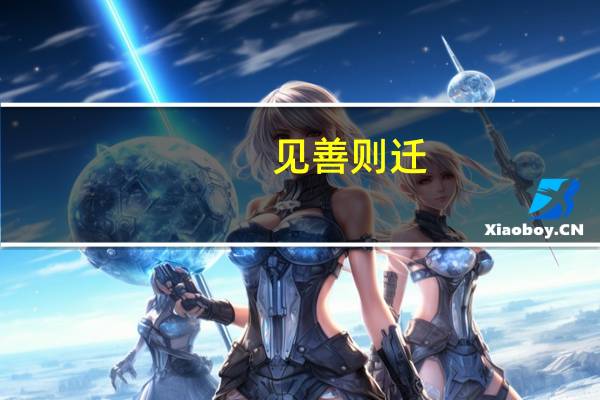 见善则迁,有过则改告诉我们什么道理