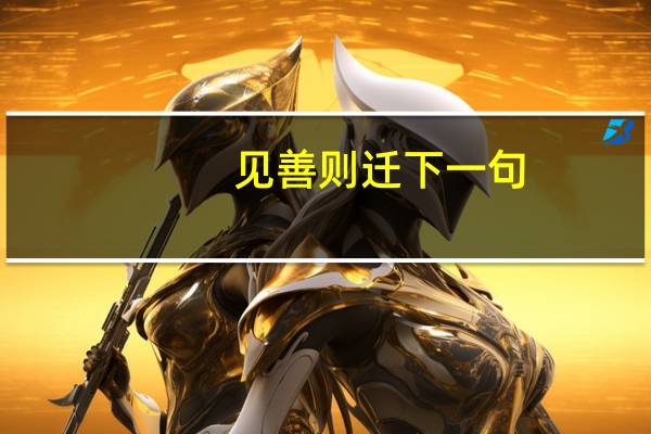 见善则迁下一句