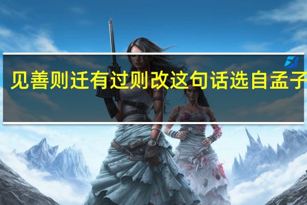 见善则迁有过则改这句话选自孟子对吗