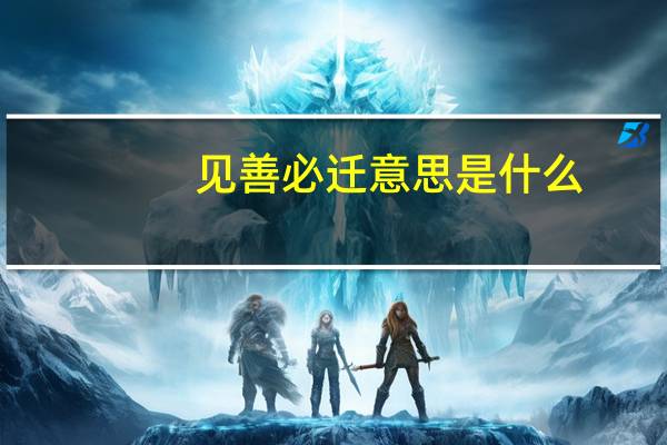 见善必迁意思是什么