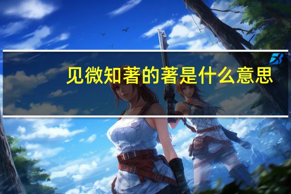 见微知著的著是什么意思