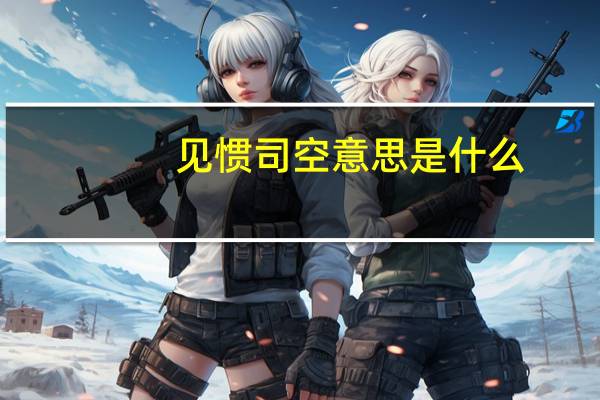 见惯司空意思是什么
