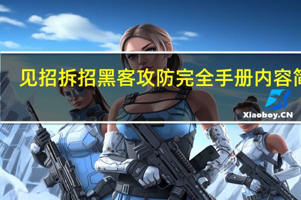见招拆招黑客攻防完全手册内容简介
