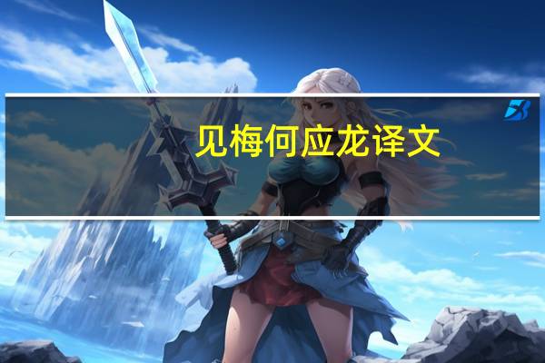 见梅何应龙译文