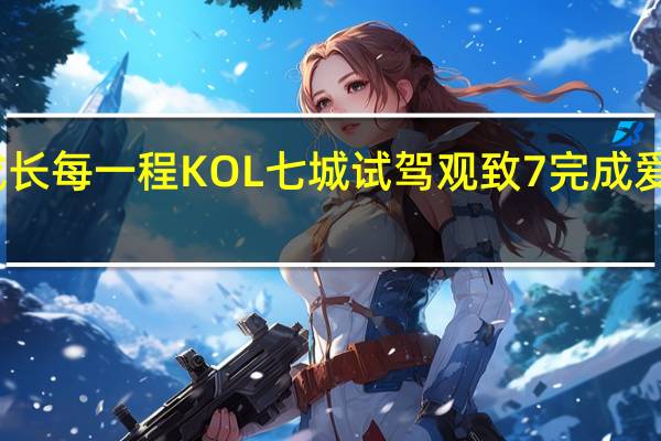 见证成长每一程 KOL七城试驾观致7完成爱心打卡之旅