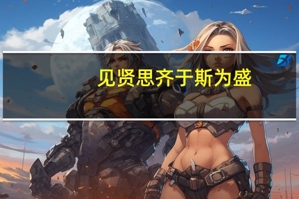 见贤思齐于斯为盛