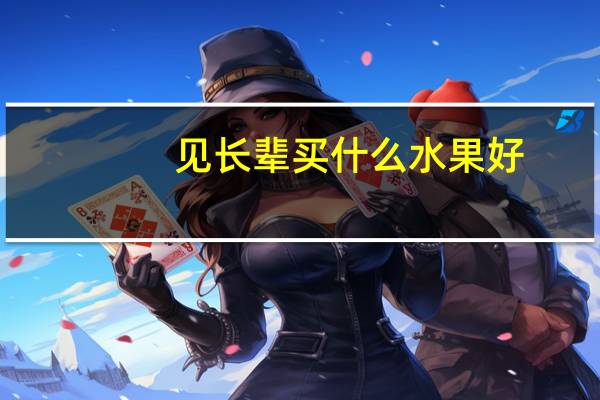 见长辈买什么水果好