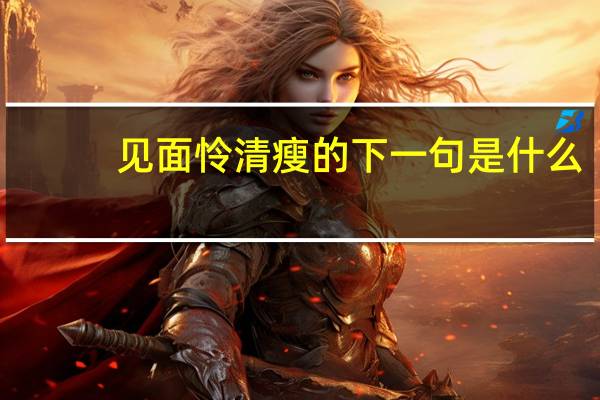 见面怜清瘦的下一句是什么