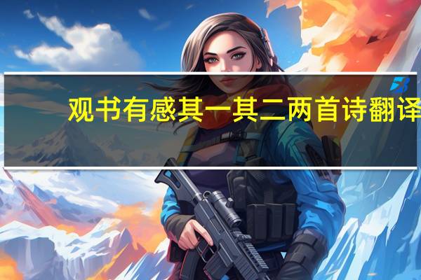 观书有感其一其二两首诗翻译