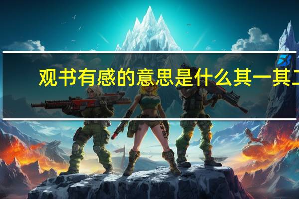 观书有感的意思是什么其一其二（观书有感的意思是什么）