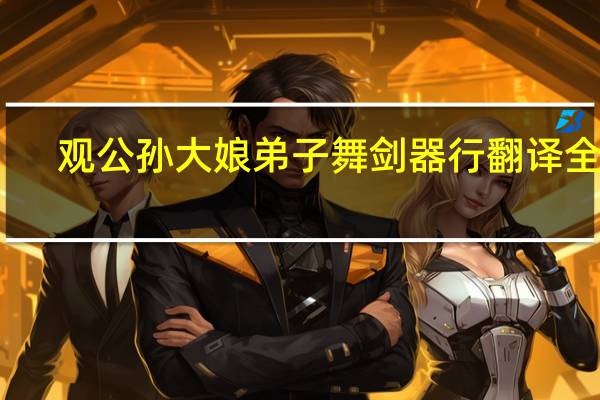 观公孙大娘弟子舞剑器行翻译全文