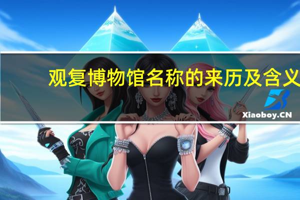 观复博物馆名称的来历及含义