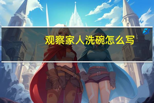 观察家人洗碗怎么写
