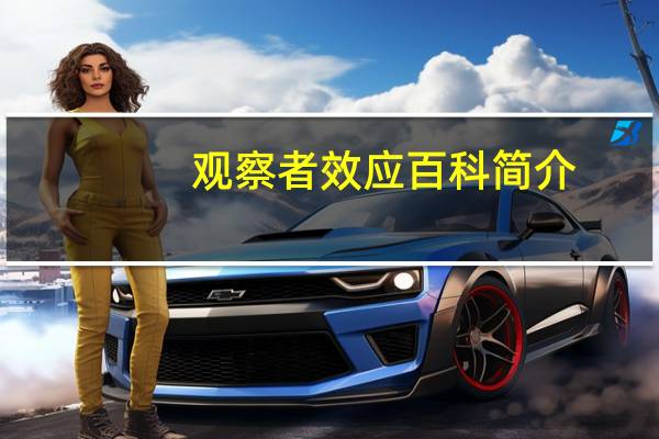 观察者效应百科简介（观察者效应）