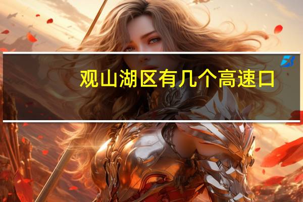 观山湖区有几个高速口