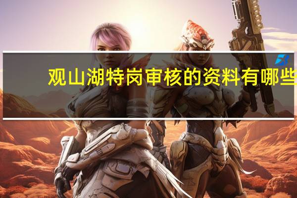 观山湖特岗审核的资料有哪些