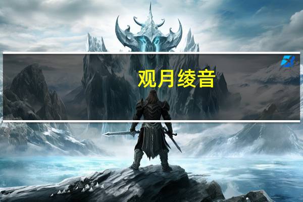 观月绫音（观月绫音）