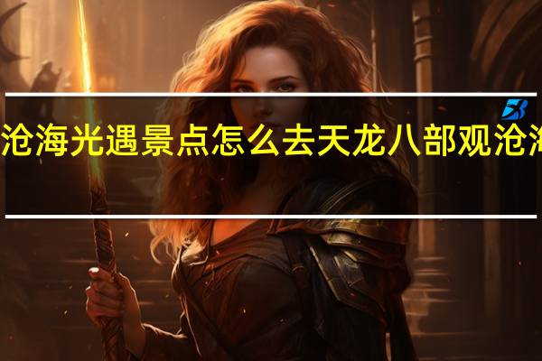 观沧海光遇景点怎么去 天龙八部观沧海怎么进