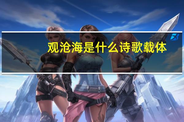 观沧海是什么诗歌载体