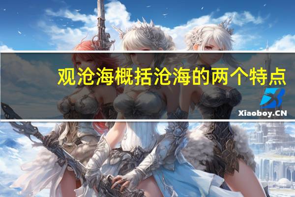 观沧海概括沧海的两个特点