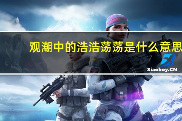 观潮中的浩浩荡荡是什么意思