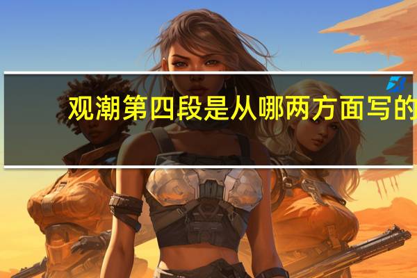 观潮第四段是从哪两方面写的