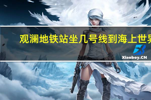 观澜地铁站坐几号线到海上世界