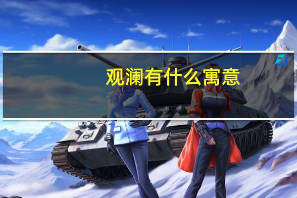 观澜有什么寓意（观澜的含义）