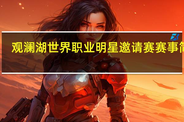 观澜湖世界职业明星邀请赛赛事简介