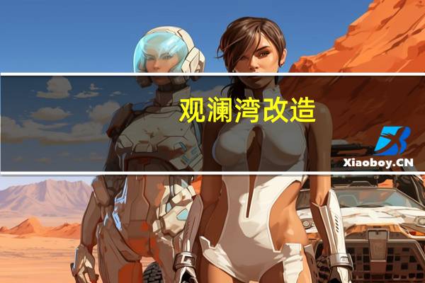 观澜湾改造：在废弃海岸线上重塑娱乐业的未来，告别有毒遗产