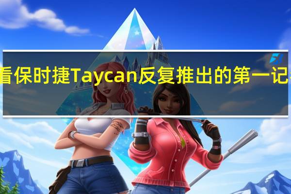 观看保时捷Taycan反复推出的第一记者驾驶它