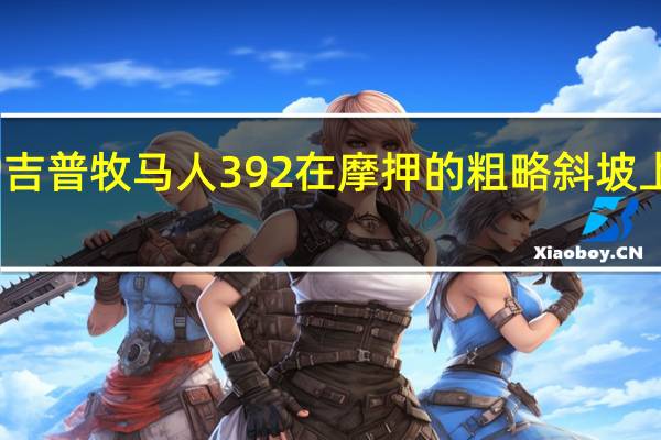 观看吉普牧马人 392 在摩押的粗略斜坡上几乎翻转