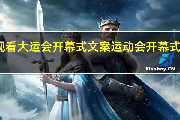 观看大运会开幕式文案 运动会开幕式玩穿越