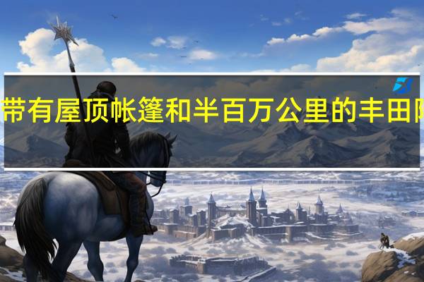 观看带有屋顶帐篷和半百万公里的丰田陆地巡洋舰