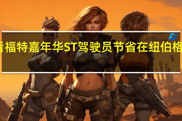 观看福特嘉年华ST驾驶员节省在纽伯格林的旅程