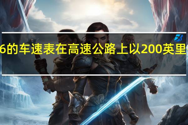 观看这款奥迪RS6的车速表在高速公路上以200英里每小时的速度下降到零