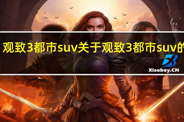 观致3都市suv 关于观致3都市suv的介绍